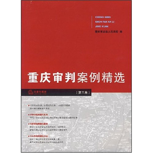 重庆审判案例精选(第三集)