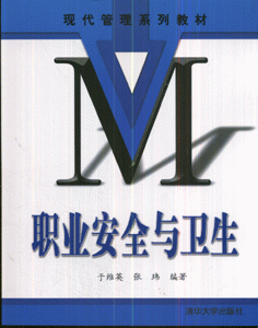 职业安全与卫生