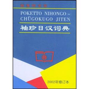 袖珍日汉词典(2002年修订本)-技术教育社区