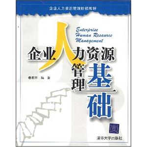 企业人力资源管理基础-技术教育社区