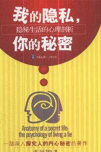 我的隐私.你的秘密-隐秘生活的心理剖析-技术教育社区