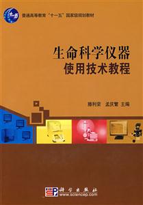 生命科学仪器使用技术教程-技术教育社区