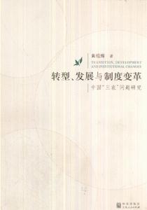 转型.发展与制度变革:中国三农问题研究-技术教育社区