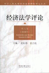2007-经济法学评论-(第八卷)-技术教育社区