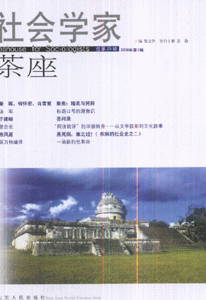 社会学家茶座-(总第25辑)(2008年第2辑)
