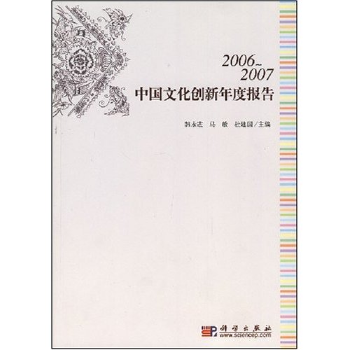 2006-2007-中国文化创新年度报告