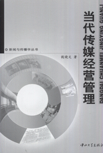 当代传媒经营管理