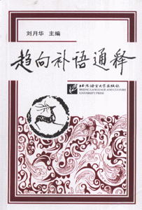 趋向补语通释