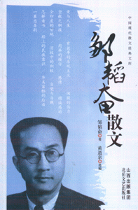 邹韬奋散文
