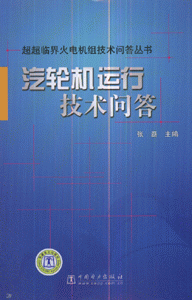 汽轮机运行技术问答