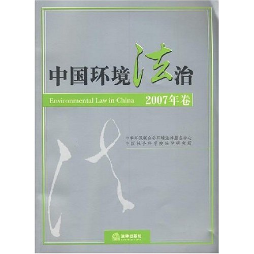 中国环境法治(2007年卷)