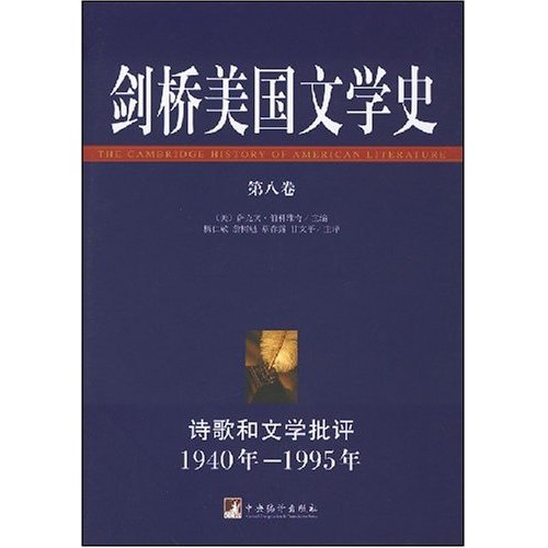 剑桥美国文学史(第八卷):诗歌和文学批评.1940年-1995年