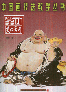 学画笑口常开