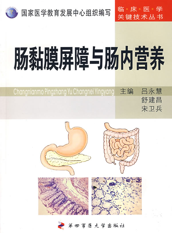 腸黏膜屏障與腸內營養