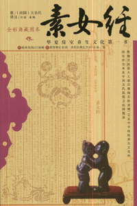 素女经-(全彩典藏图本)
