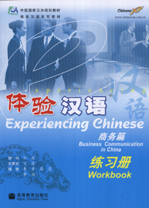 体验汉语-(商务篇)(练习册)(附CD)