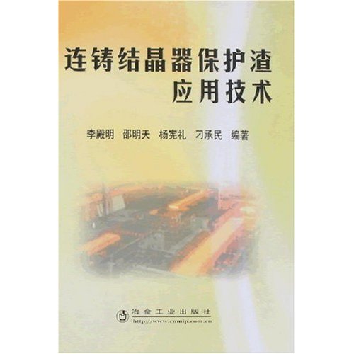 连铸结晶器保护渣应用技术