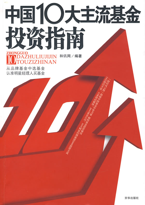 中国10大主流基金投资指南(从品牌基金中选基金认准明星经理人买基金)