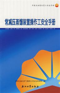 常减压蒸馏装置操作工安全手册-技术教育社区