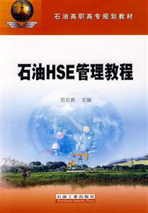 石油HSE管理教程-技术教育社区