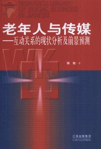 老年人与传媒-互动关系的现状分析及前景预测-技术教育社区