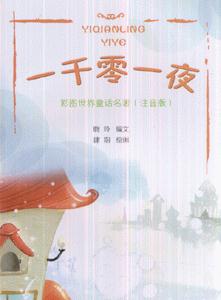 一千零一夜-(彩图世界童话名著注音版)-技术教育社区