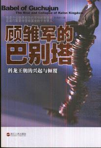 顾雏军的巴别塔:科龙王朝的兴起与倾覆-技术教育社区