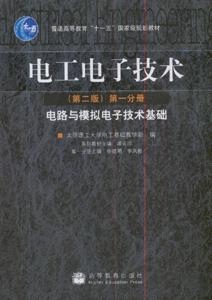 电工电子技术-(电路与模拟电子技术基础)(第二版)(第一分册)-技术教育社区