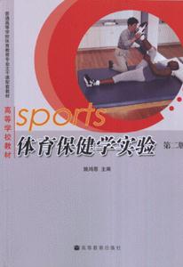 体育保健学实验-(第二版)-技术教育社区