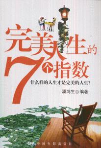 完美人生的7个指数:什么样的人生才是完美的人生?-技术教育社区