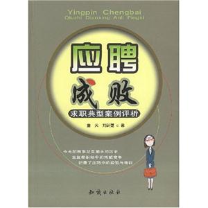 应聘成败:求职典型案例评析-技术教育社区