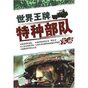 世界王牌特种部队实录-技术教育社区