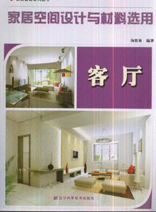 客厅-家居空间设计与材料选用-技术教育社区