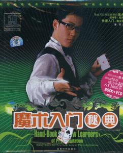 魔术入门秘典-(BOOK+VCD)-技术教育社区