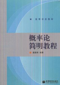 概率论简明教程-技术教育社区