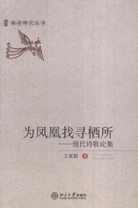 为凤凰找寻栖所-现代诗歌论集-技术教育社区