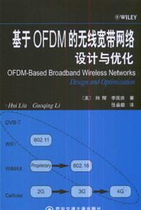 基于OFDM的无线宽带网络设计与优化-技术教育社区