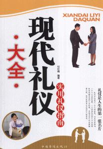 现代礼仪大全-实用礼仪指南-技术教育社区