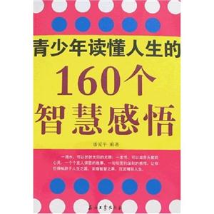 青少年读懂人生的160个智慧感悟-技术教育社区