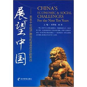 展望中国-未来十年经济转型和社会变迁的挑战-技术教育社区