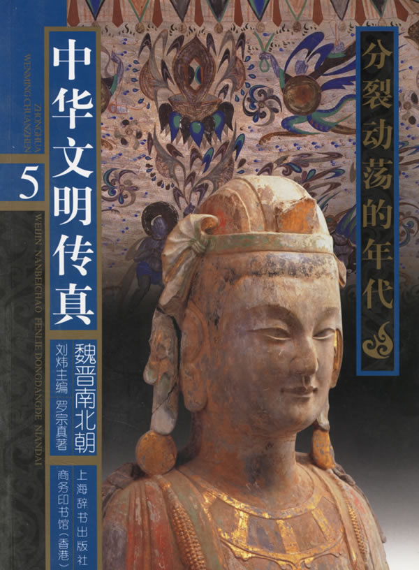 中华文明传真5·魏晋南北朝--分裂动荡的年代