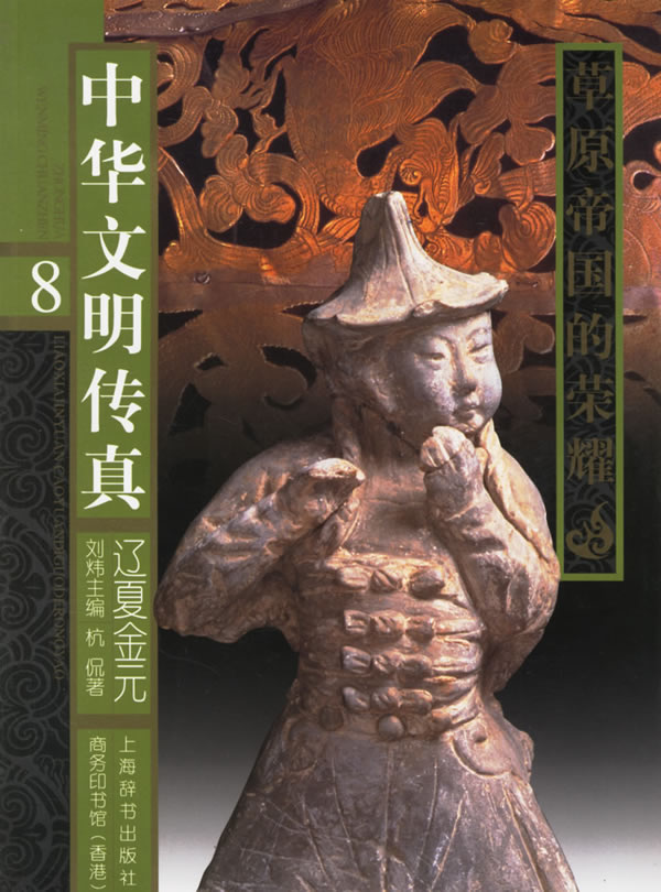 中华文明传真8·辽夏金元--草原帝国的荣耀