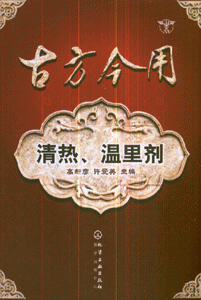 古方今用清热.温里剂