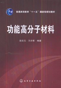 功能高分子材料