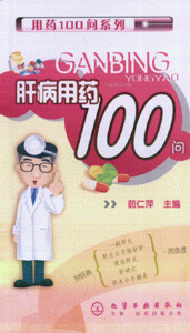 肝病用药100问