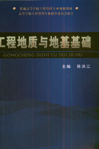 工程地质与地基基础