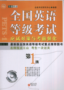 全国英语等级考试应试对策与考前强化-(第1级)(超值赠送听力光盘)