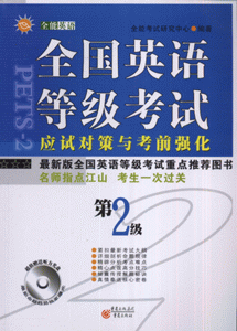 全国英语等级考试应试对策与考前强化-(第2级)(超值赠送听力光盘)