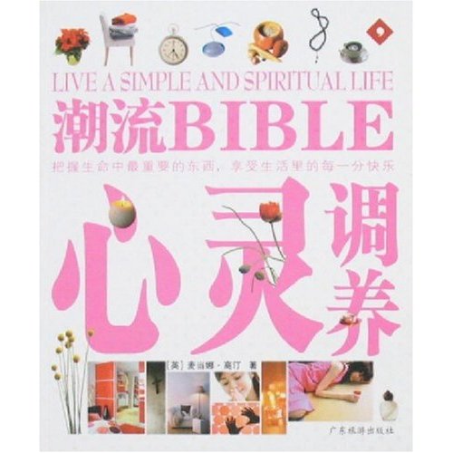 心灵调养-潮流BIBLE