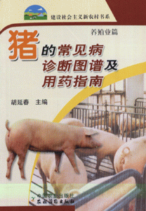 猪的常见病诊断图谱及用药指南